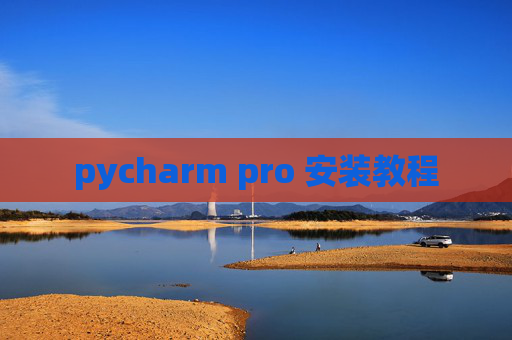 pycharm pro 安装教程