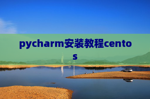 pycharm安装教程centos